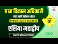 Rajasthan VDO Exam 2025 ग्राम विकास अधिकारी | World Geography MCQ विश्व भूगोल एशिया महाद्वीप
