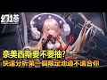 【幻塔】奈美西斯抽不抽?看板娘兼台服第一個限定UP池，暴力奶媽到底適不適合你 |阿月TheAm