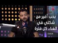 أجمد7 هيثم شاكر بحب أغير من شكلي في الغناء كل فترة عشان الناس حفظتني في الدراما