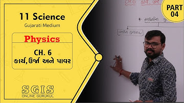 SGIS | 11 Sci. Physics | Ch.06 કાર્ય, ઉર્જા અને પાવર | Part 04 | Ft. Jatin Dabhi Sir | G1706