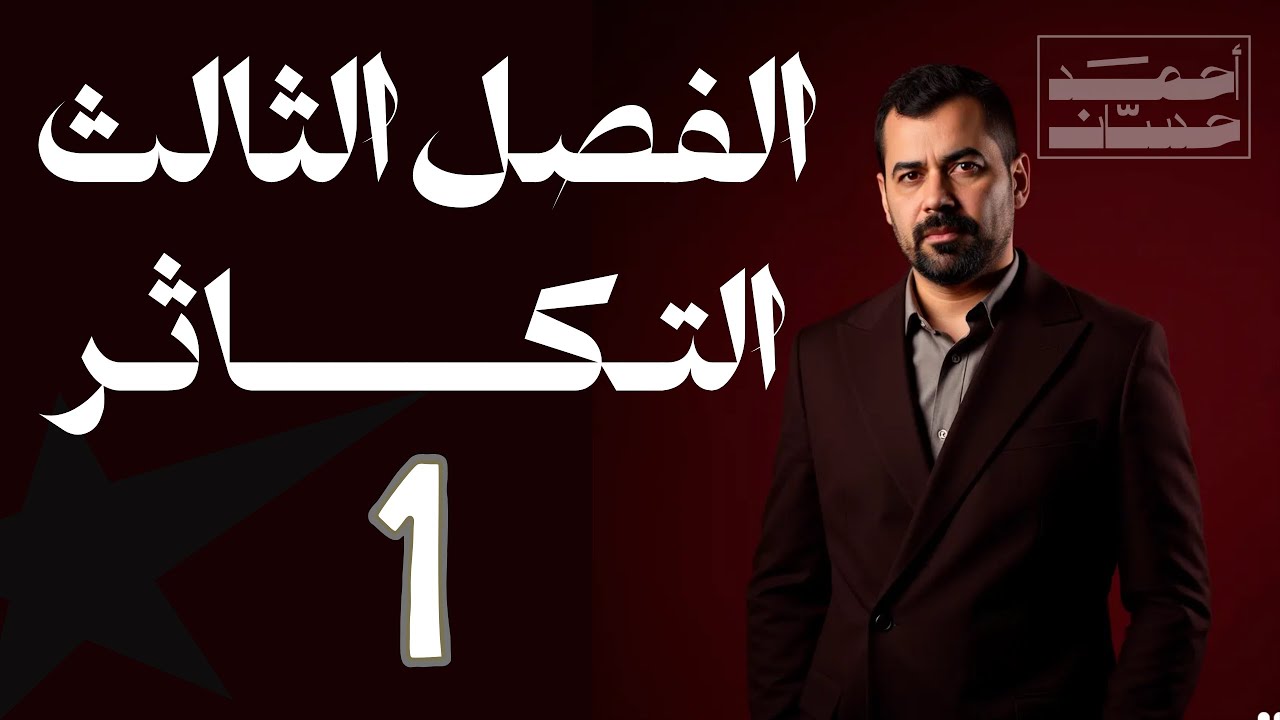 احياء سادس علمي || الفصل الثالث || التكاثر || المحاضرة 1 || المقدمة
