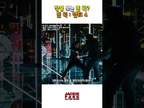장풍 쏘는 <strong>존윅</strong>? | 존윅：챕터4