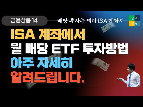   ISA 계좌에서 월 배당 ETF 투자방법 정리했습니다