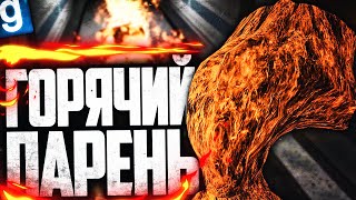 ВСЕ ЛЮДИ ВОКРУГ МЕНЯ СГОРАЮТ, но Я НЕ ВИНОВАТ! ИГРАЮ ЗА SCP-457 в GARRY'S MOD SCP RP