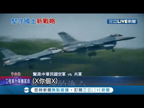 擾台還敢罵髒話！共機擾台遭我軍勸離竟囂張飆"四字髒話" 空軍曝"戰機護台"畫面 F-16掛彈升空.飛彈追監│記者 朱淑君 葛子綱│【LIVE大現場】20