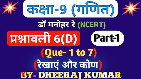 Dr Manohar re (द्र मनोनर री) Class 9th math solution exercise 6.d (Que- 1,2,3,4,5,6,7) NCERT.