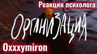 OXXXYMIRON — ОРГАНИЗАЦИЯ, Реакция Психолога