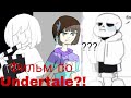 |Озвучка комиксов | undertale au