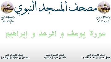 سورة يوسف و الرعد و إبراهيم | 9 | مصحف المسجد النبوي 1427