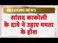 Kakoli Ghosh Big Claim: सांसद काकोली के दावे ने उड़ाए ममता के होश | Breaking news | TMC Resigns