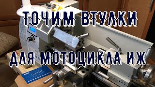 ИЗГОТОВЛЕНИЕ ВТУЛОК