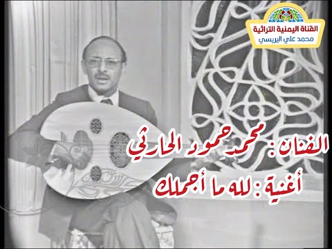 محمد حمود الحارثي لله ما أجملك تسجيل تلفزيوني 