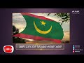معكم منى الشاذلي إسمع النشيد الوطني الموريتاني بموسيقى الملحن المصري راجح داوود 