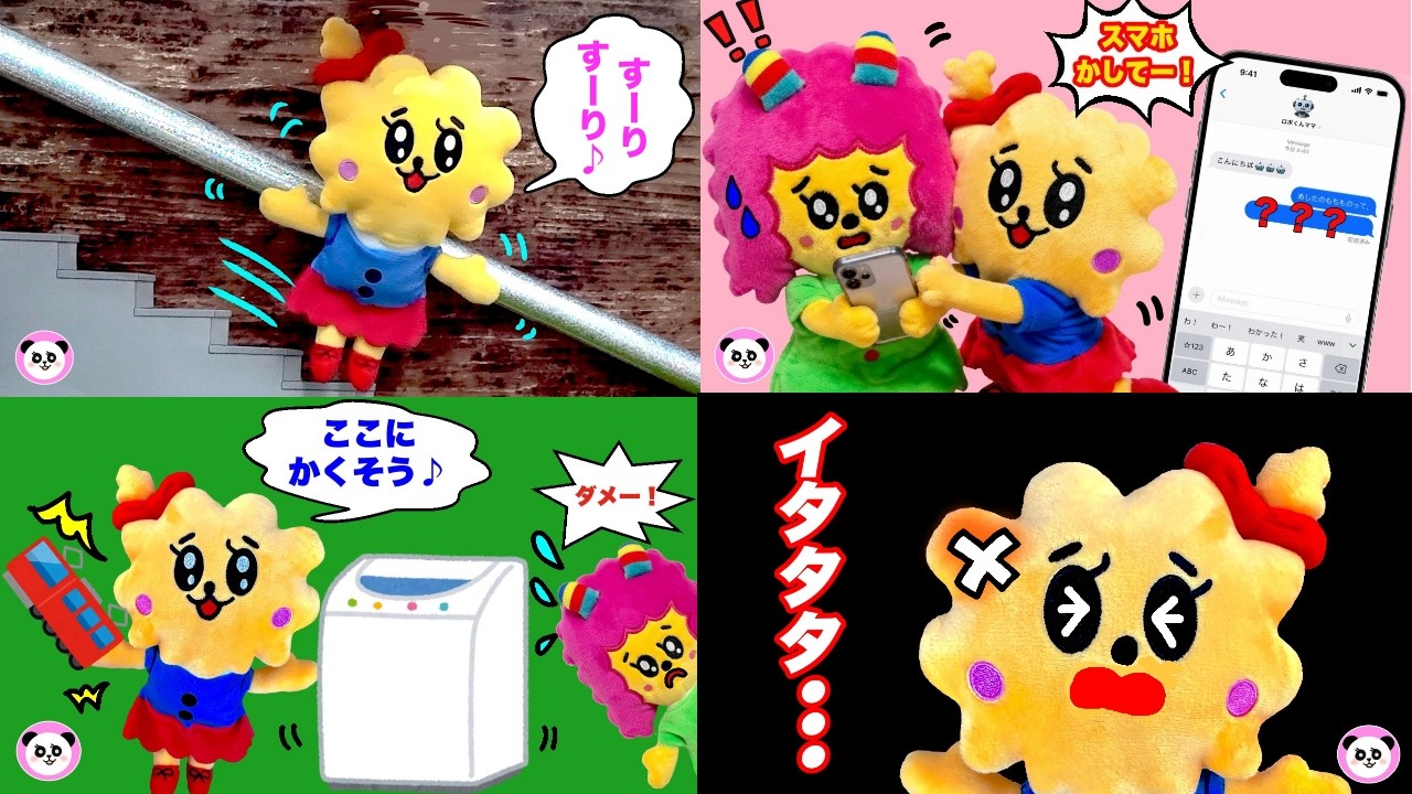 ふわみーちゃん ふわたくん 人気のまとめ動画 2026年前半 | しつけ 子育て 動画 | Poco Channel