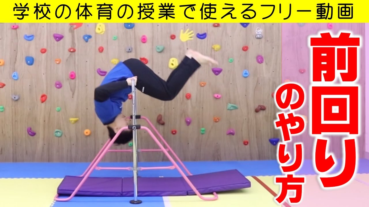 鉄棒の前回り下りのやり方・コツ。学校の体育の授業で使えるフリー動画。～富山県高岡市の体操教室・運動教室～