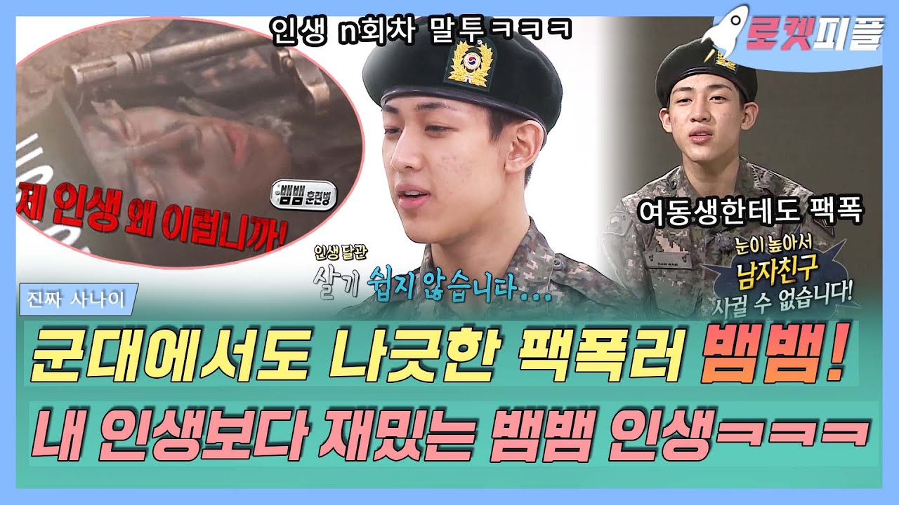 【로켓피플】 군대에서도 나긋나긋 할 말 다하는 인생 팩폭러📢 뱀뱀❗ 뱀뱀 말투에 중독됐어😘 환승연애2도 뱀뱀 때문에 보는 사람?!ㅋㅋ｜진짜 사나이｜TVPP｜MBC 160703 방송