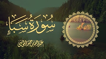 القارئ | عبدالله الموسى  سورة سبأ كاملة رمضان ١٤٤٣هـ