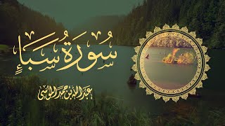 القارئ | عبدالله الموسى  سورة سبأ كاملة رمضان ١٤٤٣هـ