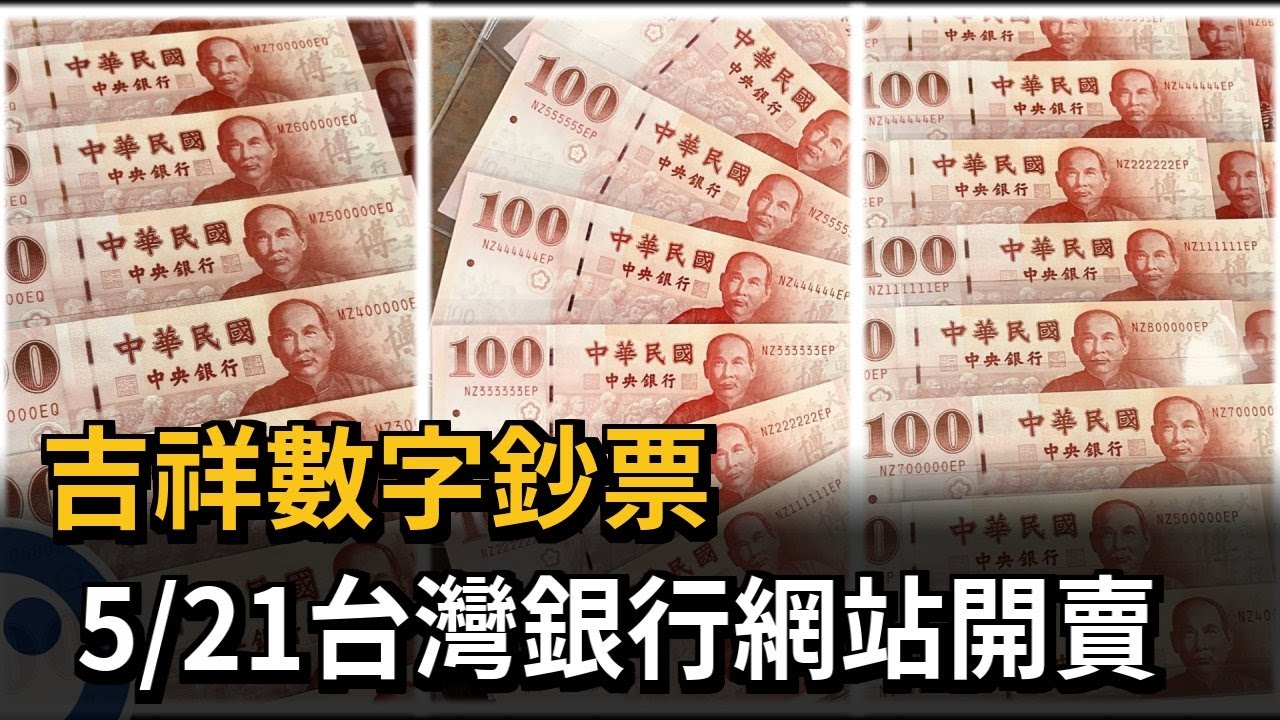 吉祥數字鈔票5/21台灣銀行網站開賣－民視新聞- YouTube