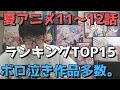 【2021年夏アニメ11～12話】おすすめランキングTOP15【週間アニメランキング】(ネタバレあり)