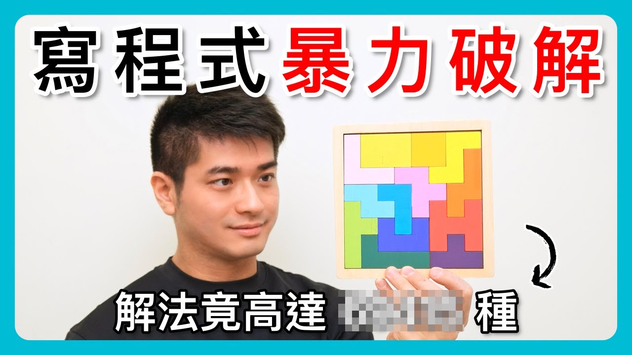 小時候拼不完的拼圖，長大後寫程式暴力破解！【玩俄羅斯拼圖】