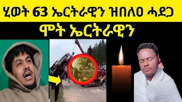 🛑ሕማቅ ዜና ሞት 63 ኤርትራዊያን ዝበልዐ ሓደጋ መኪና /  #eritreanmoviie #eritreantiktok2025 