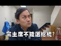 黨主席不能選總統?