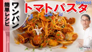 【ワンパン】トマトパスタ　シーフード　簡単レシピ【料理動画】