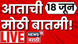 Marathi News Today LIVE | 18 June | Uddhav Thackeray | Operation Tiger | Maharashtra Politics Update