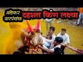 लक्ष्या | मांडेकर सरपंचांचा दहशत किंग लक्ष्या | Mandekar Sarpanch Yancha laksha |