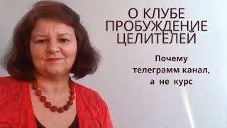 О  клубе ПРОБУЖДЕНИЕ ЦЕЛИТЕЛЕЙ. Почему именно канал,  а  не  курс