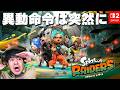 異動命令は突然に【スプラトゥーンレイダース】