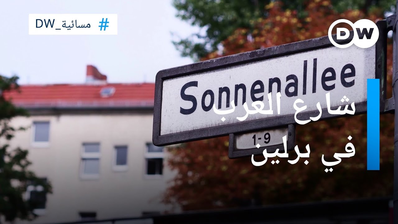 "شارع العرب" في برلين... تاريخ مثير للجدل منذ أزيد من قرن! | المسائية
