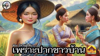 นิทานลูกส้ม |เพราะปากชาวบ้าน |เดี๋ยว​นี้มาหากินต่างถิ่นไม่กลัวเขารู้ว่าหล่อน..รึไง​| @Looksom_story