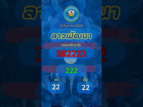 หวยลาวพัฒนา