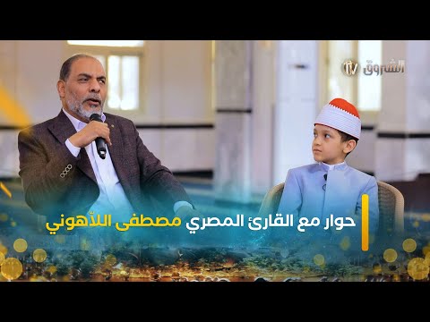 اعلام ومعالم 3 حوار مع القارئ المصري الشيخ مصطفى اللاهوني بحضور الطفل عمر علي عطية 