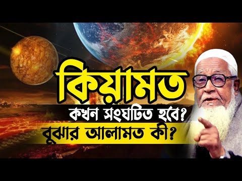 কিয়ামত কখন সংঘটিত হবে ? বুঝার আলামত কী ? আল্লামা লুৎফুর রহমান নতুন ওয়াজ