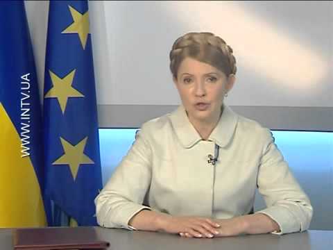 იულია ტიმოშენკო უკრაინელებს მიმართავს