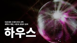 많이 들어봤지만 생소했던 장르ㅣHouse(하우스) 이야기