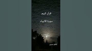 قرآن كريم 💚 سورة الأنبياء ❤انشره تأجر عليه