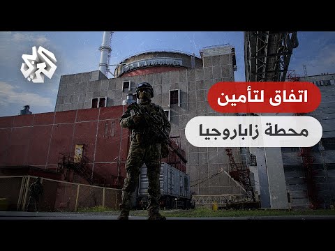 أوكرانيا اتفاق وشيك لحماية وتأمين محطة زاباروجيا النووية