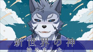 番犬、新世界の神になる【Vtuber/雹衛ハガル】