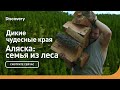 Дикие чудесные края | Аляска: семья из леса | Discovery