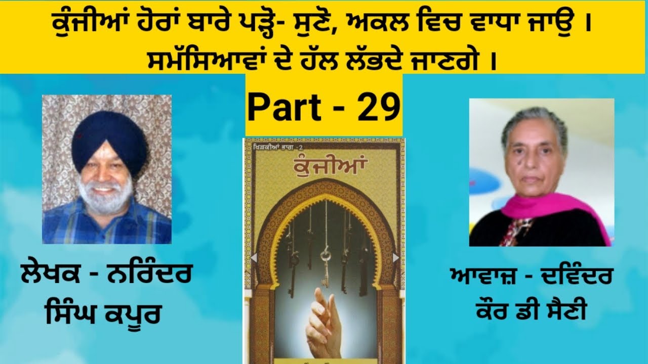Book - Kunjiyan | ਕੁੰਜੀਆਂ | Writer - Narinder Singh Kapoor | ਡਾ.ਨਰਿੰਦਰ ਸਿੰਘ ਕਪੂਰ |  | Part - 29
