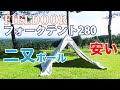 ソロキャンプ用テント購入／二又ポールのフィールドア フォークテント280