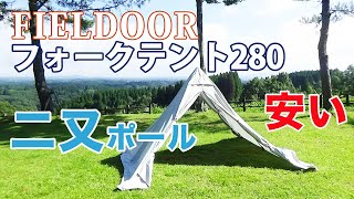 ソロキャンプ用テント購入／二又ポールのフィールドア フォークテント280