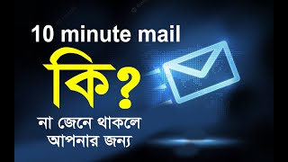 How to use 10 minute mail | কিভাবে 10 মিনিটের মেইল ​​ব্যবহার করবেন | Temp mail