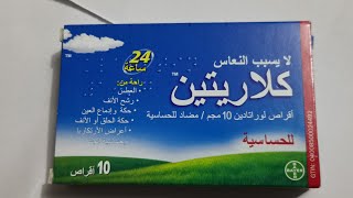 ماهو لوراتادين claritine أفضل علاج للتحسس والعطاس والرشح وهل يستخدم للحامل حكة الجسم حساسية الخشم