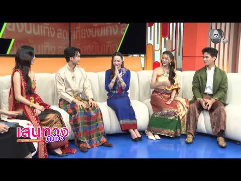 เส้นทางบันเทิง | FULL EP | 29 มี.ค.69