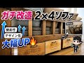 1年半愛用した2×4ソファをガチ改造したら高級家具になった